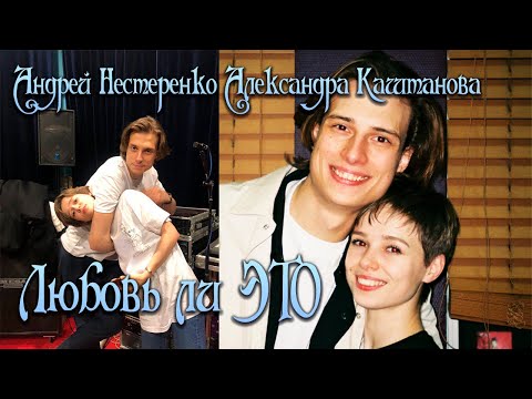 Видео: Андрей Нестеренко Александра Каштанова