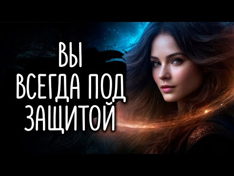 Видео: Признаки того, что Вселенная защищает Вас от чего-то