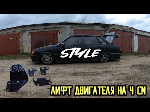 Видео: ЛИФТ ДВИГАТЕЛЯ НА 4 СМ В МОЮ 2115 НА ПНЕВМЕ