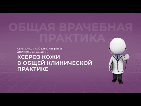 Видео: 19:00 01.10.22 Ксероз кожи в общей клинической практике