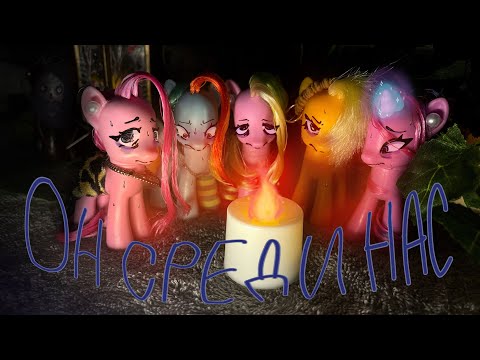Видео: "ОН СРЕДИ НАС" (3 серия) || my little pony