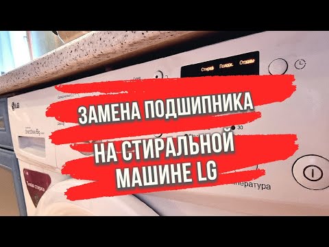 Видео: ЗАМЕНА ПОДШИПНИКА НА СТИРАЛЬНОЙ МАШИНКЕ LG ГУДИТ, ЧТО ДЕЛАТЬ???