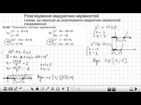 Видео: Розв’язування вправ, що зводяться до розв’язування квадратних нерівностей  Продовження