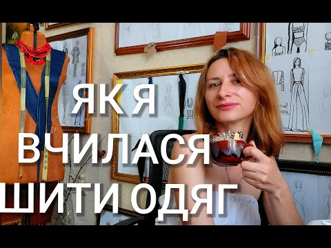 Видео: Як навчитися шити одяг? Очікування і реальність. Моя історія: мрій, відчаю, розчарування, досягнення