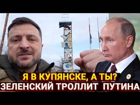 Видео: Я в Купянске, а ты? - Зеленский публично издевается над Путиным