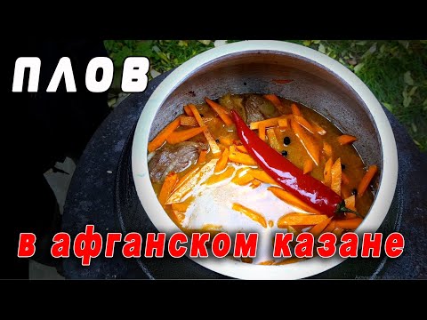 Видео: Настоящий рецепт плова в Афганском КАЗАНЕ. Разыгрываю Узбекский нож.