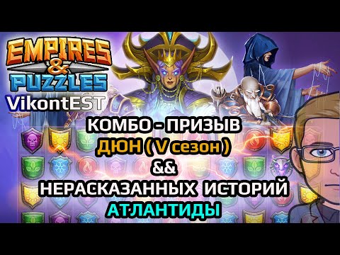 Видео: Empires and Puzzles. Комбо-призыв Дюн (V сезон) и Нерассказанных Историй Атлантиды. Империя Пазлов