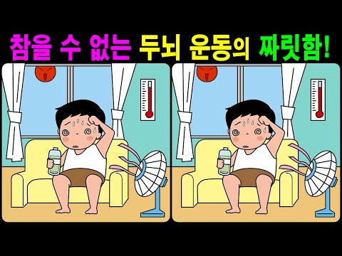 Видео: 【Головоломка / Найди различия】 Найдите различия за 90 секунд!