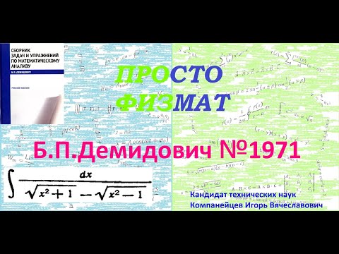 Видео: № 1971 из сборника задач Б.П.Демидовича (Неопределённые интегралы).