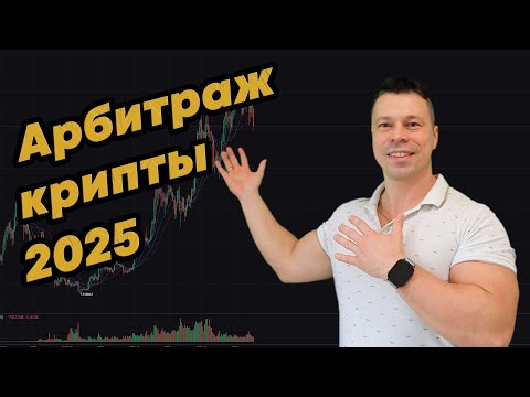 Видео: Как заработать на арбитраже в 2025 году?