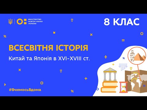 Видео: 8 клас. Всесвітня історія. Китай та Японія в XVI—XVIIІ ст. (Тиж.9:ЧТ)