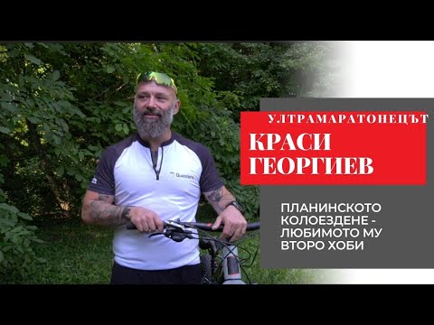 Видео: Колоезденето - всичко, което трябва да знаем с ултрамаратонеца Краси Георгиев | URBN.BG