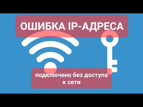 Видео: Телефон не подключается к WI-FI, не удаётся получить IP-адрес.ошибка аутентификации_does not connect