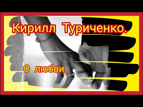 Видео: Кирилл Туриченко .О любви .Самый красивый клип! Это-лучшая песня о любви!