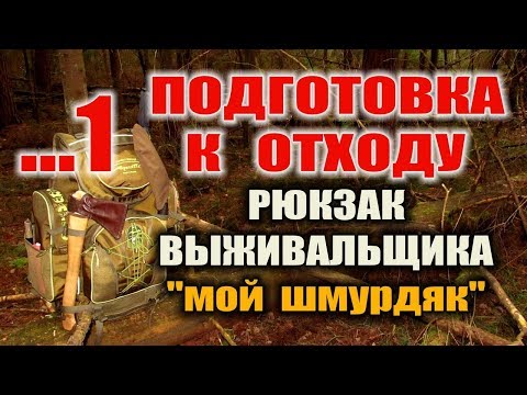 Видео: РЮКЗАК ( Комплект выживания ) ВЫЖИВАНИЕ В ЛЕСУ ГОДАМИ С ОДНИМ РЮКЗАКОМ.