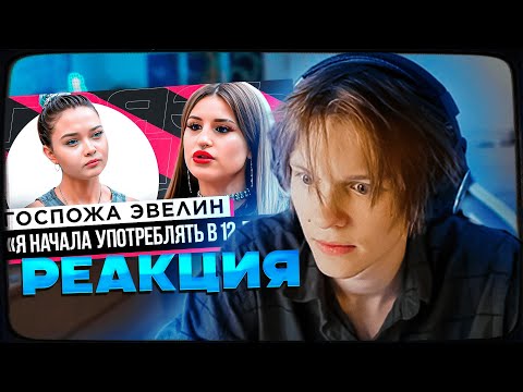Видео: ДИПИНС СМОТРИТ: ШОУ "ГРЯЗЬ" - ГОСПОЖА ЭВЕЛИН. РЕАКЦИЯ НА СЛИВЫ, ОТНОШЕНИЯ И ЗАВИСИМОСТЬ