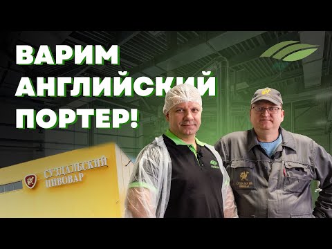 Видео: Варка портера на "Суздальском пивоваре"