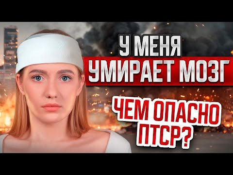 Видео: ПТСР ПОСЛЕ АБЬЮЗА. Признаки ПТСР. Чем опасно. Что делать. Нарцисс. Абоюзер.