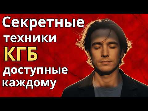 Видео: 12 техник КГБ против стресса — как сохранять холодную голову