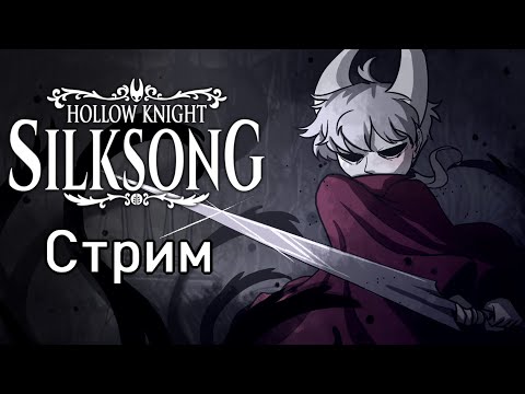 Видео: Проходим Hollow Knight: Silksong #17