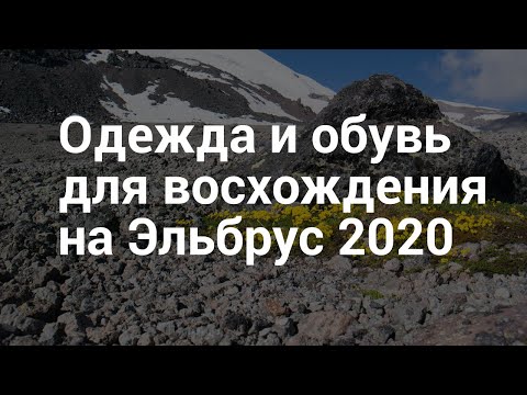 Видео: Одежда и обувь для восхождения на Эльбрус. Демонстрация.