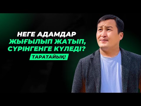 Видео: СҮРІНГЕНГЕ КҮЛЕДІ, ҚҰЛАҒАНДАР! | ЕРШАТ ҚАЙБОЛДИН