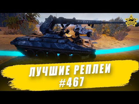 Видео: Лучшие реплеи #467: ELKE / Armored Warfare