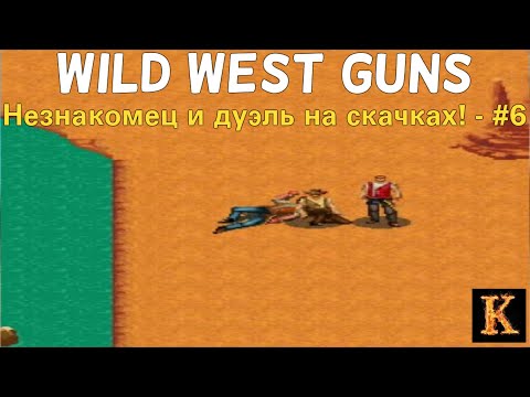 Видео: Незнакомец и дуэль на скачках! - Wild West Guns #6 [JAVA-игры]