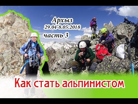 Видео: Как я получил 3й разряд альпиниста часть 3