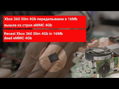 Видео: Xbox 360 не включается, замена eMMC 4Gb на 16 Mb (консоль пикает но не включается)