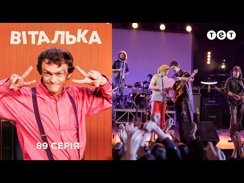 Видео: Виталька на Рок-концерте. Серия 89