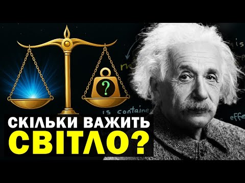Видео: Чому ніхто не знає, чи справді фотони безмасові: що, якщо ні?