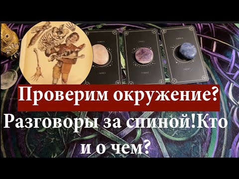 Видео: ПРОВЕРИМ ОКРУЖЕНИЕ🔔 Кто сплетник👀 О чем говорят за Вашей спиной⁉️Таро🔮Tarot/Гадание
