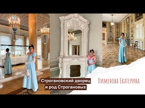 Видео: Строгановский дворец и род Строгановых 