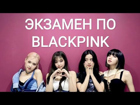 Видео: ЭКЗАМЕН ПО BLACKPINK 2021: УГАДАЙ ПЕСНЮ НАОБОРОТ/ПО ТАНЦУ/ПО КАРТИНКАМ и т. д.