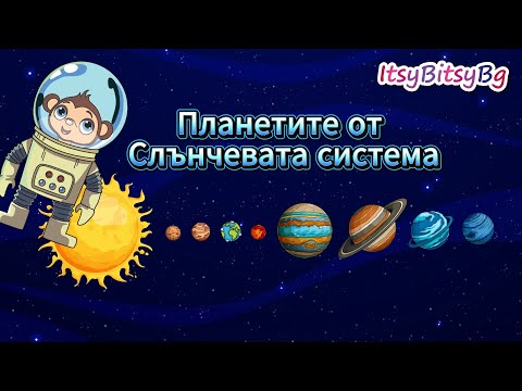 Видео: Планетите от Слънчевата система🎶 - детска песен (бг аудио) 4K   #детскапесен #планети #рап