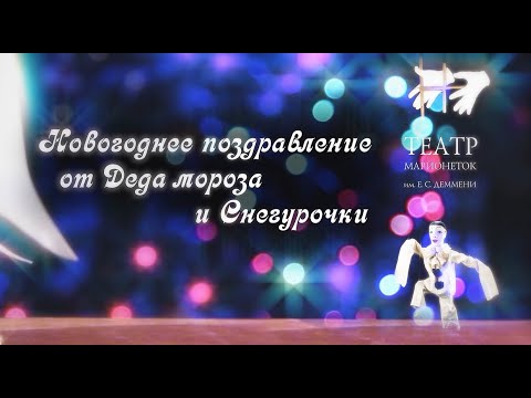 Видео: Видео-поздравление для детей от Деда Мороза и Снегурочки (театр Деммени)