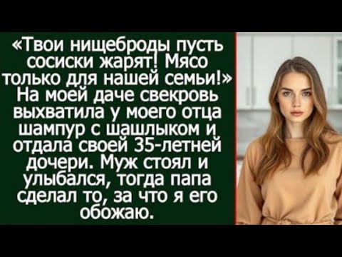 Видео: «Свекровь ОТНЯЛА шашлык у моего отца… Но его ответ заставил всех замолчать! 😱🔥»