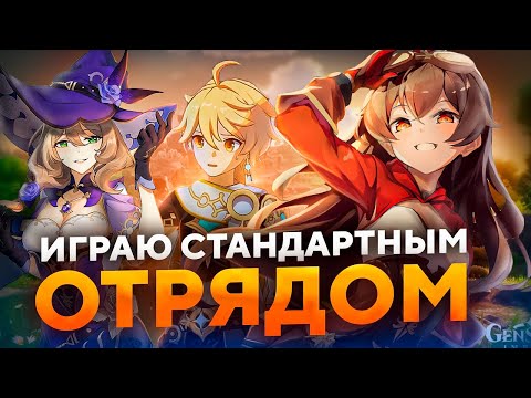 Видео: Играю СТАНДАРТНЫМ отрядом в Геншин | Познал истинную боль