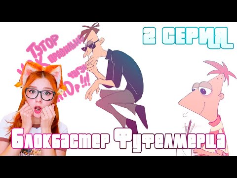 Видео: БЛОКБАСТЕР ФУФЕЛШМЕРЦА 2 СЕРИЯ Корпорация Озвучки  I РЕАКЦИЯ