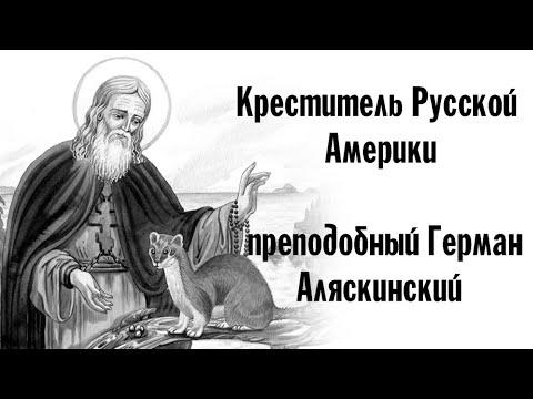 Видео: Креститель Русской Америки преподобный Герман Аляскинский