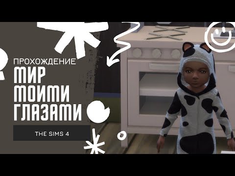 Видео: ИСТОРИЯ "МИР МОИМИ ГЛАЗАМИ" - ПРОХОЖДЕНИЕ #1 - The Sims 4