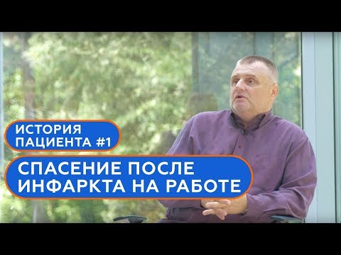 Видео: Истории пациентов (№2). Водитель скорой помощи: Инфаркт на работе