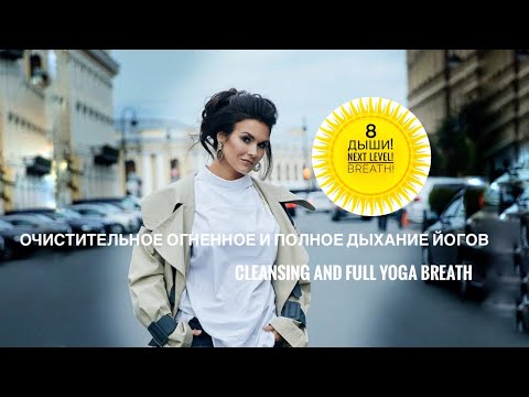 Видео: Советы Ольги Перетятько по дыханию: Капалабхати