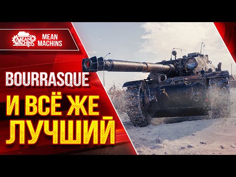 Видео: Bourrasque (Бураск) И ВСЁ ЖЕ ЛУЧШИЙ ● Быстрый, Зрячий и Дамажный ● ЛучшееДляВас