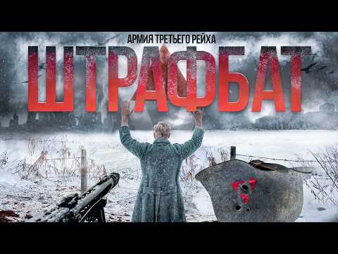 Видео: ШТРАФБАТ ТРЕТЬЕГО РЕЙХА. ПРОКЛЯТЫЕ СОЛДАТЫ