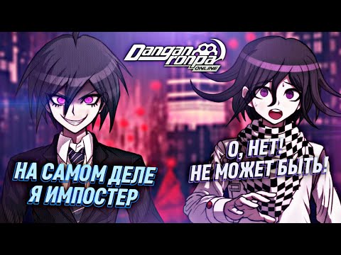 Видео: МАФИЯ — ИГРА ЗА ИМПОСТЕРА | НАРЕЗКА 466 ЭПИЗОДА | Danganronpa Online