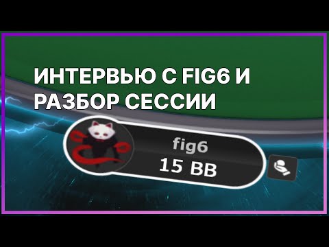 Видео: nice2meet885. Интервью с fig6 и разбор его лайв сессии