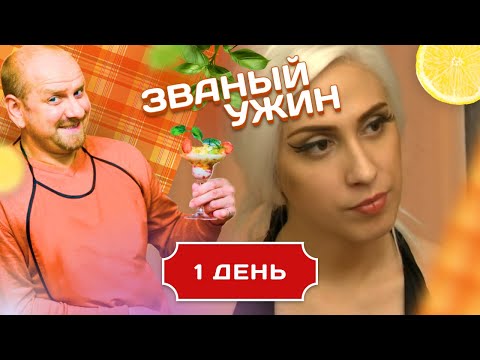 Видео: ЗВАНЫЙ УЖИН. В ГОСТЯХ У ЛЕДИ ГАГИ. ДЕНЬ 1