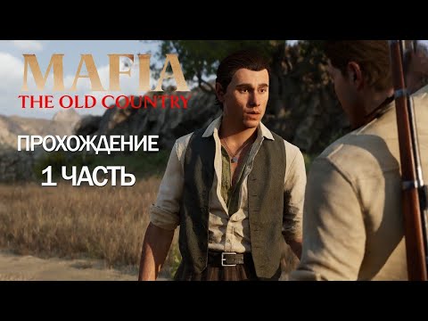 Видео: Прохождение MAFIA: The old country! Что случилось с отцом Вита?